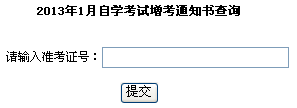 江蘇蘇州2013年1月自考準考證查詢入口2