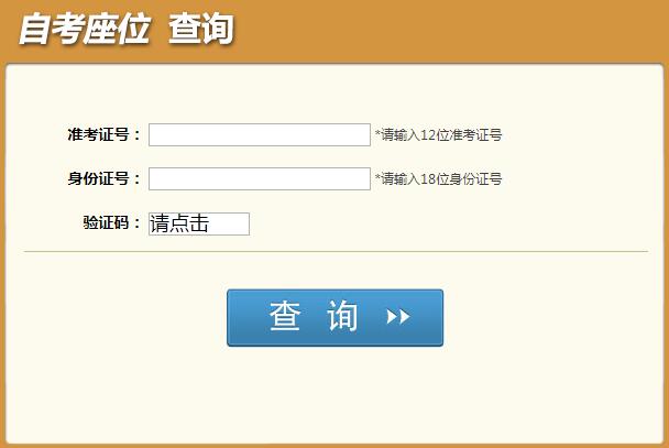 四川自貢2019年4月自考考場座位號查詢?nèi)肟?