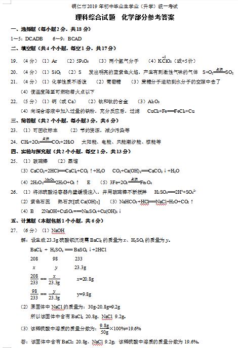 2019年貴州銅仁中考化學(xué)答案（已公布）1