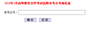 2015年4月遼寧沈陽(yáng)自考考場(chǎng)考點(diǎn)查詢?nèi)肟凇疽验_通】1