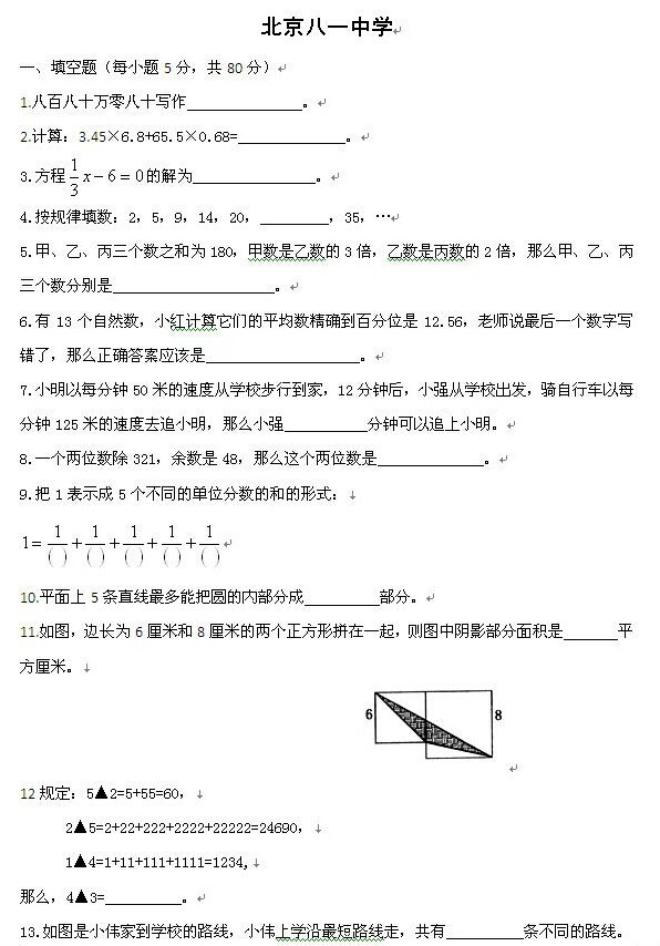 北京八一中學(xué)小升初分班考試數(shù)學(xué)試題1