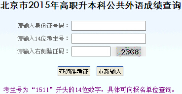 2015年北京專升本成績(jī)查詢?nèi)肟冢ü餐庹Z(yǔ)）1