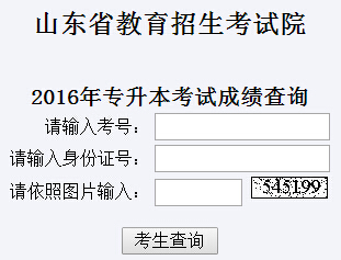 山東青島2016年專升本成績(jī)查詢?nèi)肟?已開通1