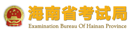 2020年海南海口考研成績查詢時間：2月11日左右2