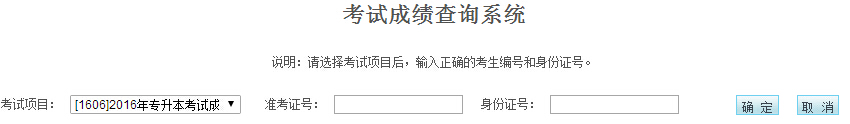 2016年寧夏專升本成績查詢?nèi)肟谝验_通 點擊進(jìn)入1