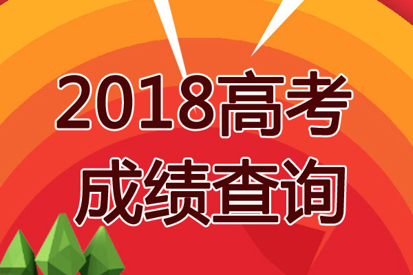 2018江蘇高考成績什么時(shí)候公布1