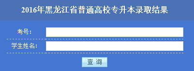 2016年黑龍江專升本錄取結(jié)果查詢?nèi)肟?已開(kāi)通1