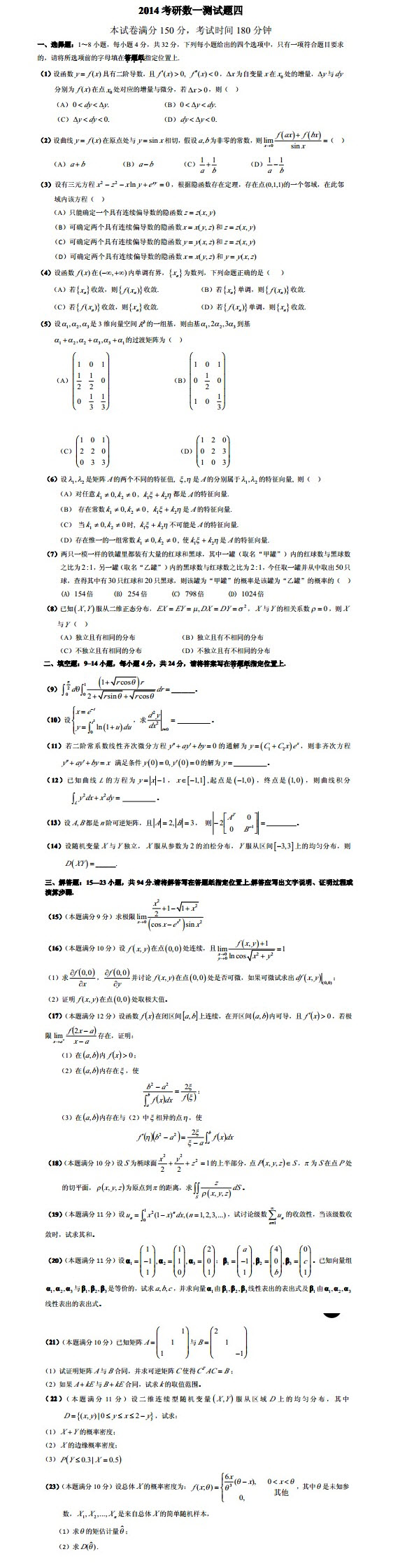 2014年考研數(shù)學(xué)一模擬測試題及參考答案1