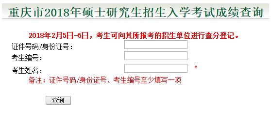 重慶2018年考研成績(jī)查詢時(shí)間：2月3日1