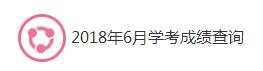 2018年6月浙江衢州學(xué)考成績(jī)查詢?nèi)肟?點(diǎn)擊進(jìn)入1