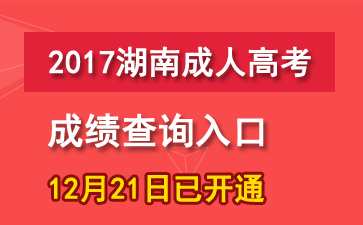 2017年湖南成人高考成績查詢?nèi)肟凇?2月21日已正式開通】1