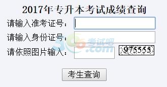 山東2017年專升本考試成績(jī)查詢?nèi)肟谝验_通2
