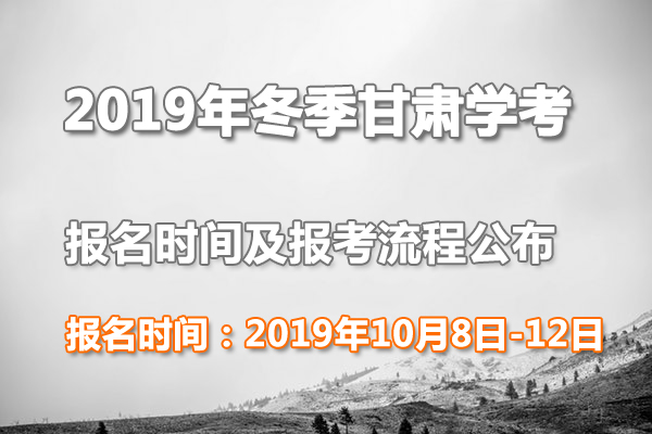 2019年冬季甘肅普通高中學(xué)業(yè)水平考試報(bào)名時(shí)間及流程【10月8日-12日】1