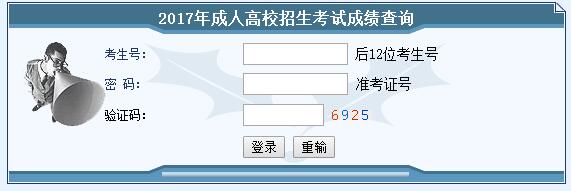 2017年湖南成人高考成績查詢?nèi)肟凇?2月21日已正式開通】2