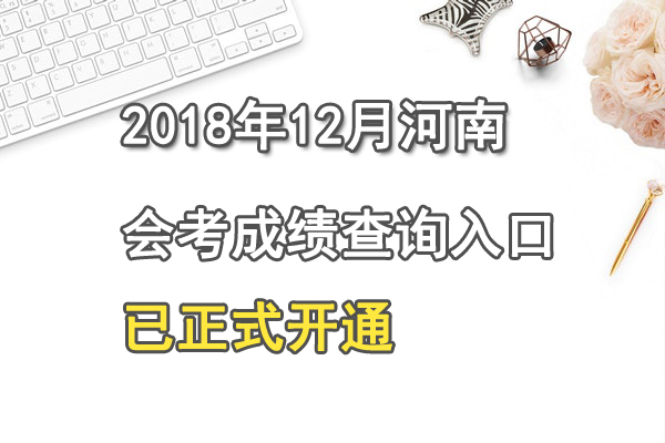 2018年12月河南高中會考成績查詢?nèi)肟谝验_通 點(diǎn)擊進(jìn)入1