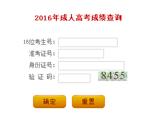 2016年遼寧成人高考成績查詢?nèi)肟冢?1月25日10:00時開通）1