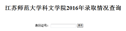 江蘇師范大學(xué)科文學(xué)院2016年專轉(zhuǎn)本錄取查詢?nèi)肟?