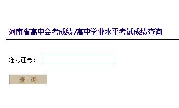 2018年12月河南高中會考成績查詢?nèi)肟谝验_通 點(diǎn)擊進(jìn)入2