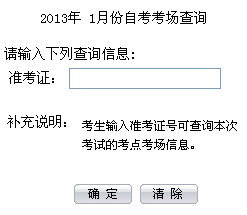 2013年1月安徽合肥自考考場查詢?nèi)肟?