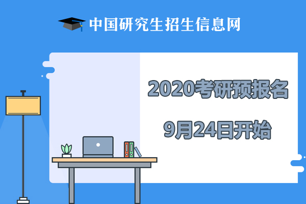 2020年考研預(yù)報名時間及入口【9月24日至27日】1