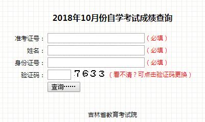 吉林長(zhǎng)春2018年10月自考成績(jī)查詢?nèi)肟冢ㄒ验_(kāi)通）1