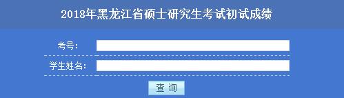 2018年黑龍江考研成績查詢時間【2018年2月3日】2