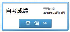 四川甘孜2018年4月自考成績查詢入口【已開通】1