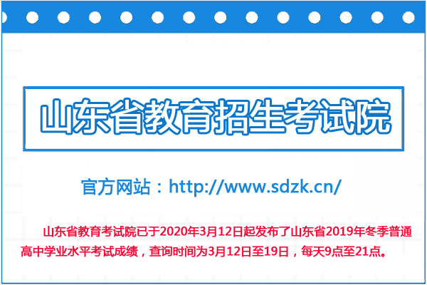 山東省2019年冬季普通高中學業(yè)水平考試成績查詢系統(tǒng)已開通1