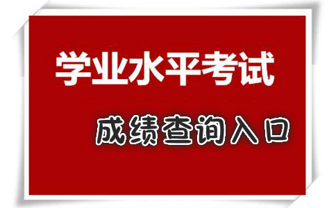 2017年山東夏季會考成績查詢?nèi)肟谝验_通【各市入口】1