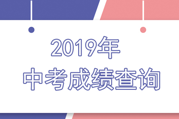 2019年浙江湖州中考成績查詢方式：微信、網(wǎng)上、短信、學(xué)校1