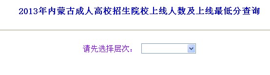 2013年內(nèi)蒙古成人高考院校分?jǐn)?shù)線公布2