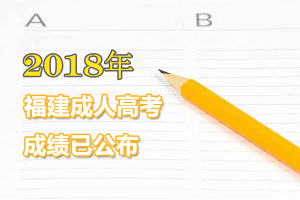 2018年福建成人高考成績查詢?nèi)肟谝验_通1