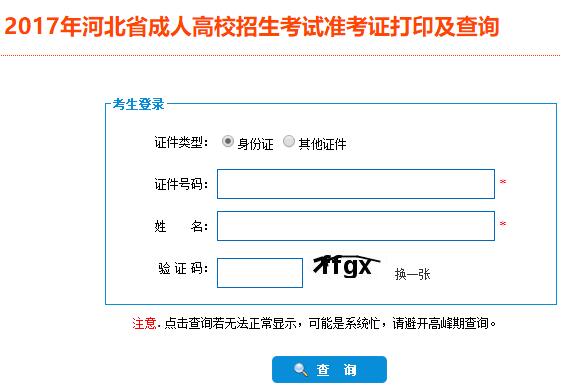 2017年河北成人高考準考證打印入口【10月21日已開通】2