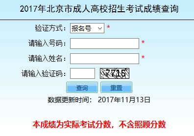 2017年北京成人高考成績查詢時間及入口【11月13日正式開通】2