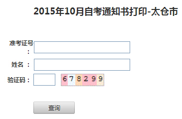 2015年10月江蘇太倉自考考場通知書打印入口 點擊進入1