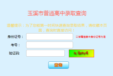 2019年云南省玉溪市第一批次普通高中學(xué)校招生錄取結(jié)果查詢?nèi)肟?點(diǎn)擊進(jìn)入2