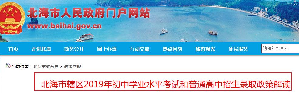 2019年廣西省北海市轄區(qū)初中學(xué)業(yè)水平考試和普通高中招生錄取政策解讀1