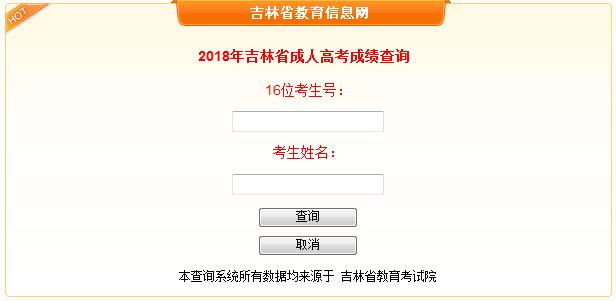 2018年吉林通化成人高考成績查詢?nèi)肟谝验_通1