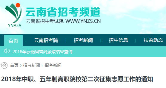 2018年云南中職、五年制高職院校第二次征集志愿工作的通知1