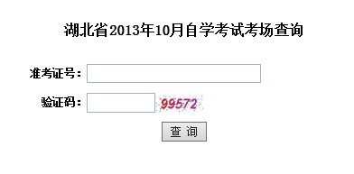 湖北2013年10月自學(xué)考試考場查詢?nèi)肟?