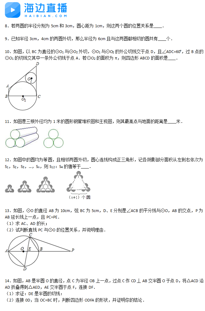 2017中考數(shù)學(xué)復(fù)習(xí)：圓的部份易錯(cuò)真題精練（三）2