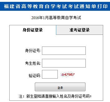 2016年1月福建自考考場通知單打印入口已開通1