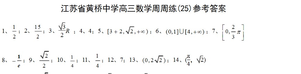 2016年江蘇省黃橋中學高考數(shù)學模擬試題3