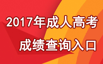 浙江2017年成人高考成績(jī)查詢?nèi)肟?點(diǎn)擊進(jìn)入1