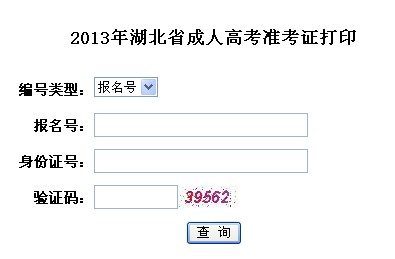 湖北2013年成人高考準(zhǔn)考證打印入口（已開通）2