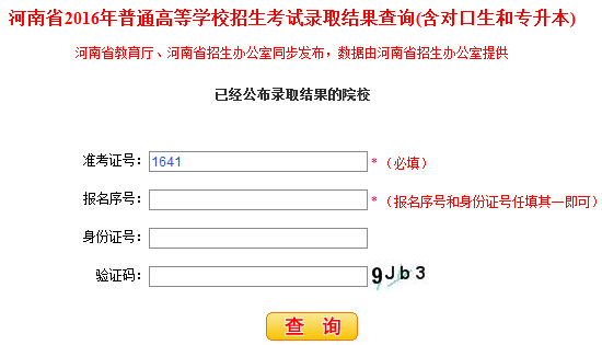 河南省教育廳2016年專升本錄取結(jié)果查詢?nèi)肟冢ㄒ验_通）1