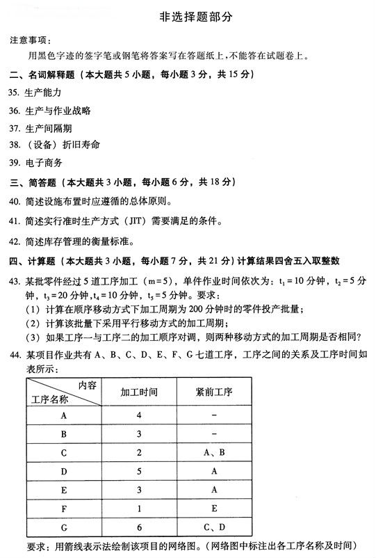 全國(guó)2014年4月自考生產(chǎn)與作業(yè)管理試題1