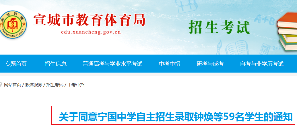 安徽：關(guān)于同意寧國中學2019年自主招生錄取59名學生的通知1