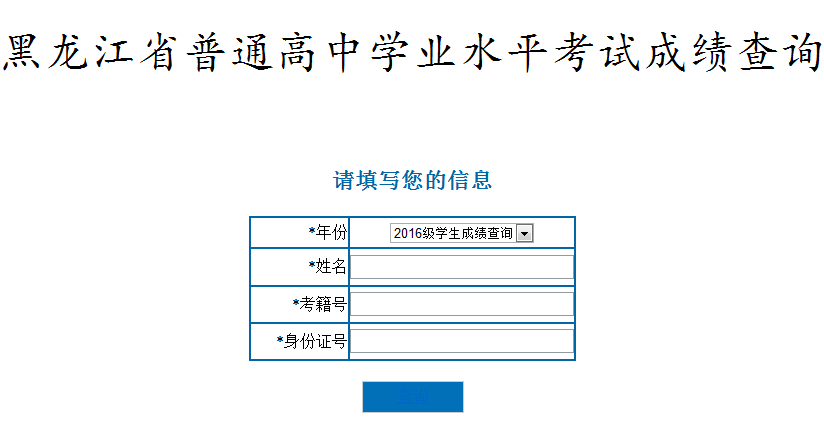 黑龍江2016級普通高中學(xué)業(yè)水平考試成績查詢?nèi)肟?點擊進(jìn)入1