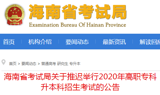 海南2020年高職?？粕究普猩荚嚂r間推遲 具體時間另行通知1